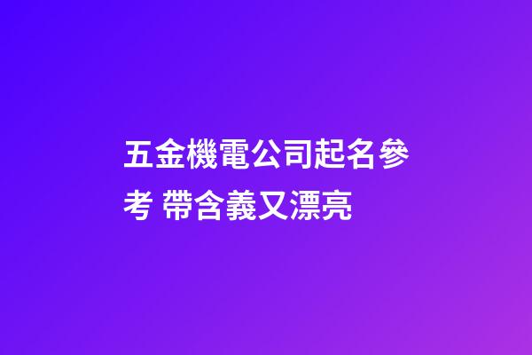 五金機電公司起名參考 帶含義又漂亮-第1張-公司起名-玄機派